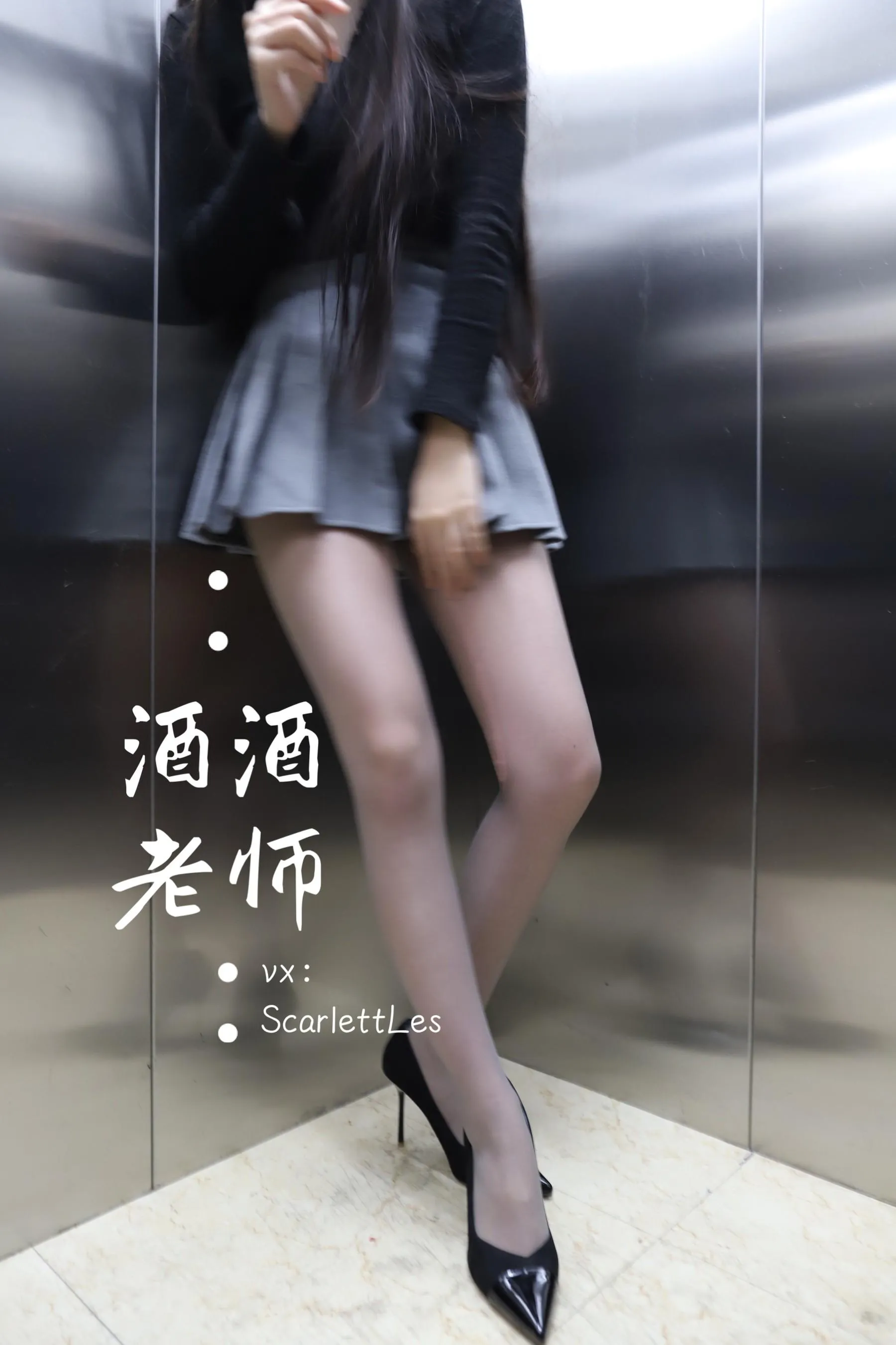 NO.019 酒酒老师 19《老师的电梯灰丝秘事》 [60P]插图7